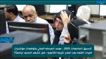 تنسيق الجامعات 2025.. موعد المرحلة الأولى وتوقعات مؤشرات كليات القمة بعد إعلان نتيجة الثانوية – هل تشهد الحدود تراجعاً؟